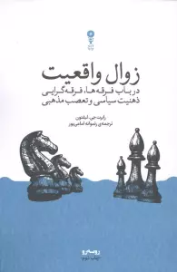 زوال واقعیت (در باب فرقه ها،فرقه گرایی،ذهنیت سیاسی و تعصب مذهبی)