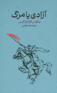 آزادی یا مرگ