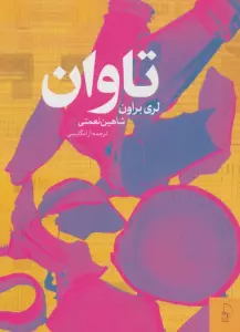 تاوان