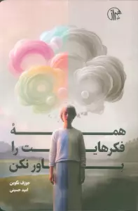 همه فکرهایت را باور نکن