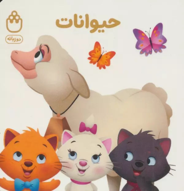 حیوانات (کتاب های فسقلی)،(2زبانه)