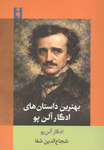 بهترین داستان های ادگار آلن پو