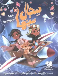 سجال سینها 1 (نبرد با ابر توفان ها)