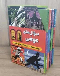 مجموعه سوال های عوضی (6جلدی،باقاب)
