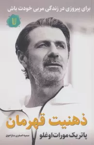 ذهنیت قهرمان:برای پیروزی در زندگی مربی خودت باش