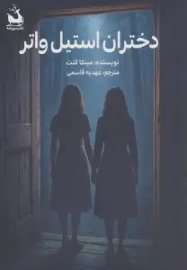 دختران استیل واتر