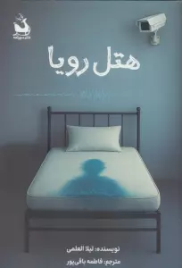 هتل رویا