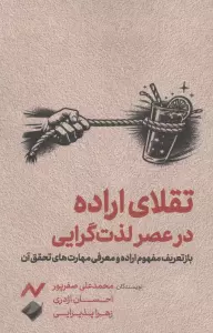 تقلای اراده در عصر لذت گرایی (بازتعریف مفهوم اراده و معرفی مهارت های تحقق آن)