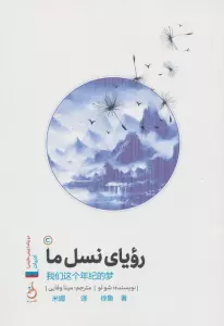 رویای نسل ما (2زبانه)