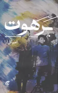 برهوت