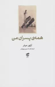همه ی پسران من