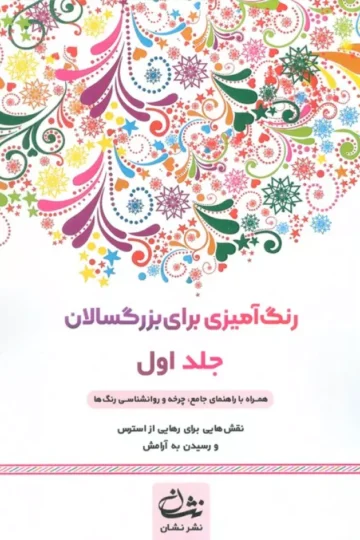 رنگ آمیزی برای بزرگسالان 1 (نقش هایی برای رسیدن به آرامش ذهنی،تمرکز و رهایی از استرس)،(سیمی)