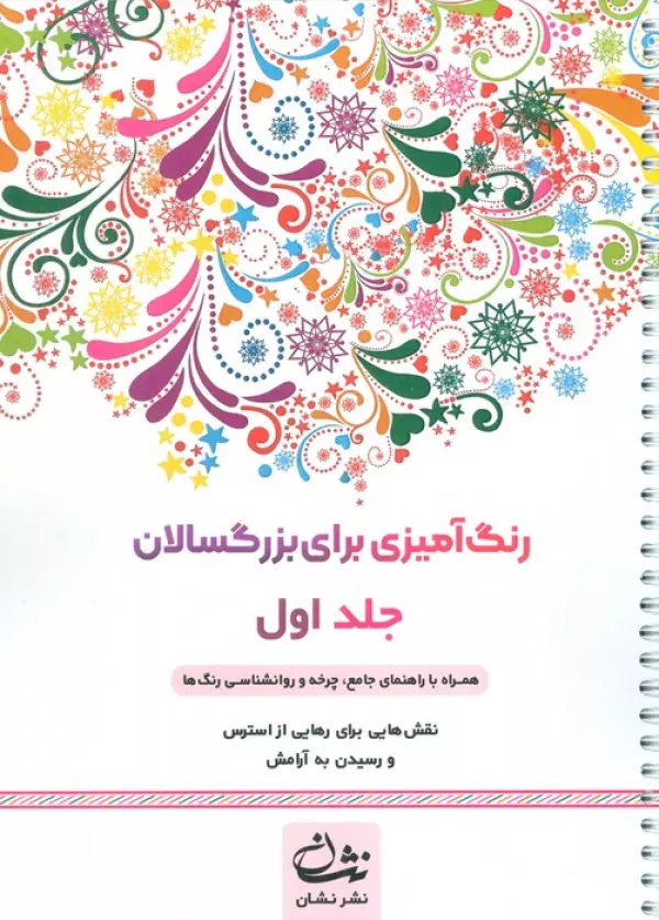 رنگ آمیزی برای بزرگسالان 1 (نقش هایی برای رسیدن به آرامش ذهنی،تمرکز و رهایی از استرس)،(سیمی)