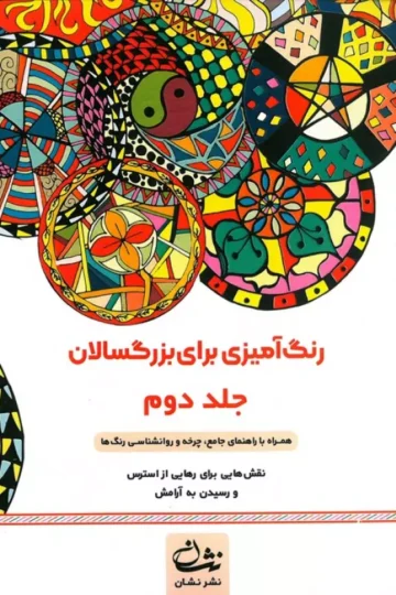 رنگ آمیزی برای بزرگسالان 2 (نقش هایی برای رهایی از استرس و رسیدن به آرامش)،(سیمی)