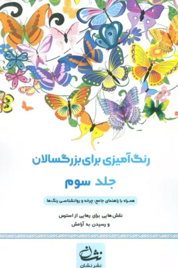 رنگ آمیزی برای بزرگسالان 3 (نقش هایی برای رسیدن به آرامش ذهنی،تمرکز و رهایی از استرس)،(سیمی)