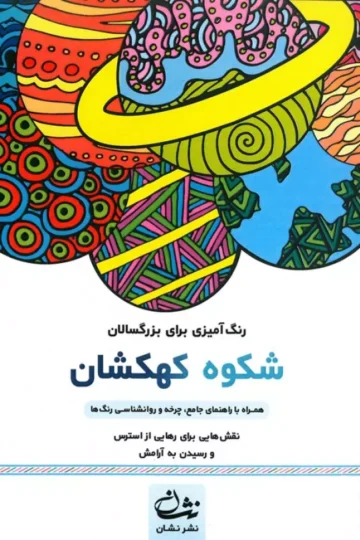شکوه کهکشان (رنگ آمیزی برای بزرگسالان:نقش هایی برای رهایی از استرس و رسیدن به آرامش)،(سیمی)