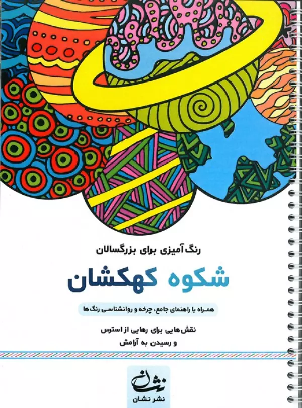 شکوه کهکشان (رنگ آمیزی برای بزرگسالان:نقش هایی برای رهایی از استرس و رسیدن به آرامش)،(سیمی)