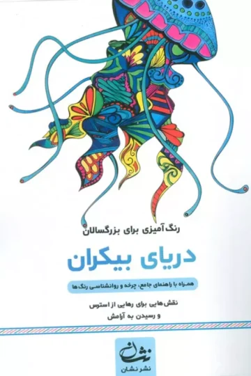 دریای بیکران (رنگ آمیزی برای بزرگسالان:نقش هایی برای رهایی از استرس و رسیدن به آرامش)،(سیمی)