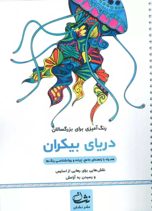 دریای بیکران (رنگ آمیزی برای بزرگسالان:نقش هایی برای رهایی از استرس و رسیدن به آرامش)،(سیمی)