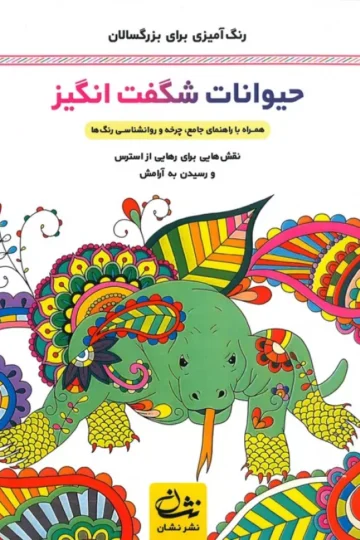 حیوانات شگفت انگیز (رنگ آمیزی برای بزرگسالان:نقش هایی برای رهایی از استرس و رسیدن به آرامش)،(سیمی)