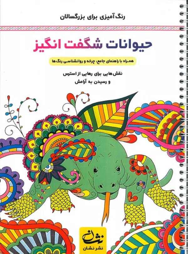 حیوانات شگفت انگیز (رنگ آمیزی برای بزرگسالان:نقش هایی برای رهایی از استرس و رسیدن به آرامش)،(سیمی)
