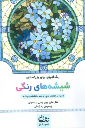 شیشه های رنگی (رنگ آمیزی برای بزرگسالان:نقش هایی برای رهایی از استرس و رسیدن به آرامش)،(سیمی)