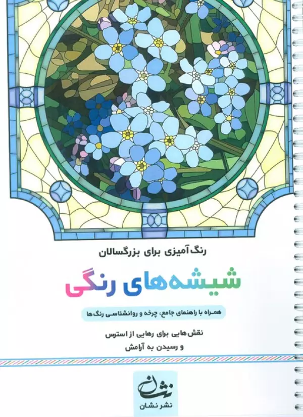 شیشه های رنگی (رنگ آمیزی برای بزرگسالان:نقش هایی برای رهایی از استرس و رسیدن به آرامش)،(سیمی)