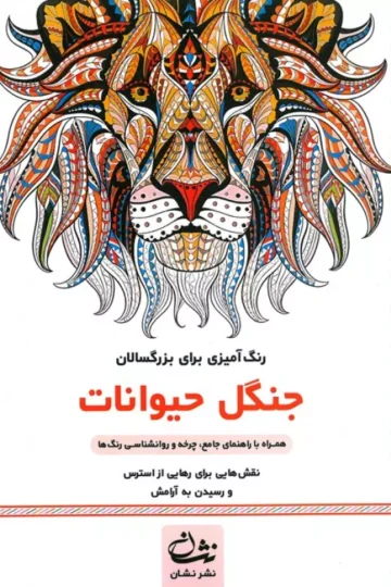 جنگل حیوانات (رنگ آمیزی برای بزرگسالان:نقش هایی برای رهایی از استرس و رسیدن به آرامش)،(سیمی)