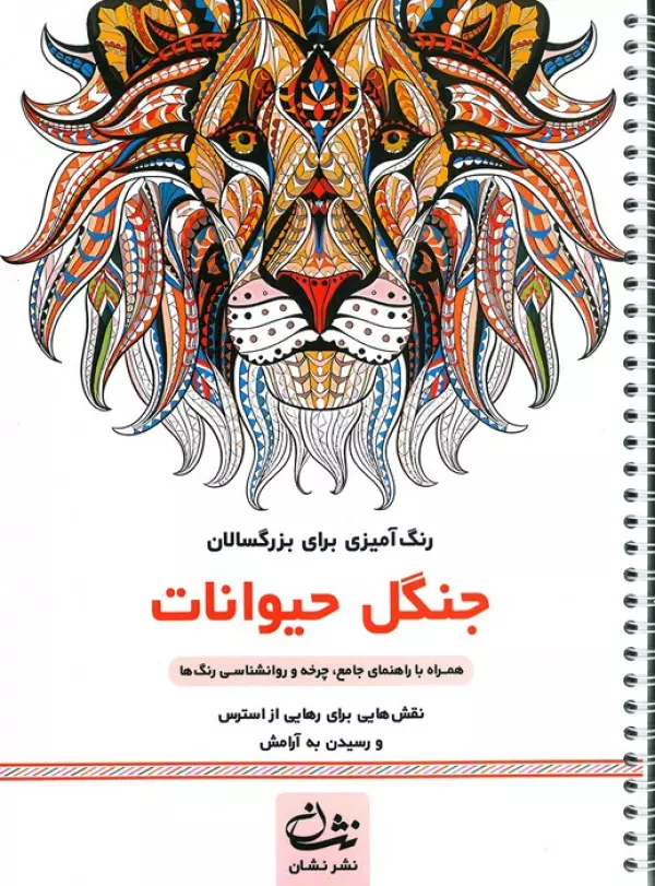 جنگل حیوانات (رنگ آمیزی برای بزرگسالان:نقش هایی برای رهایی از استرس و رسیدن به آرامش)،(سیمی)