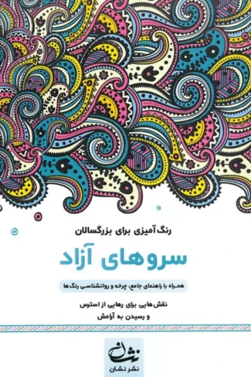 سروهای آزاد (رنگ آمیزی برای بزرگسالان:نقش هایی برای رهایی از استرس و رسیدن به آرامش)،(سیمی)