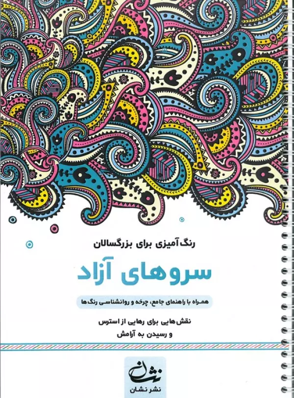 سروهای آزاد (رنگ آمیزی برای بزرگسالان:نقش هایی برای رهایی از استرس و رسیدن به آرامش)،(سیمی)