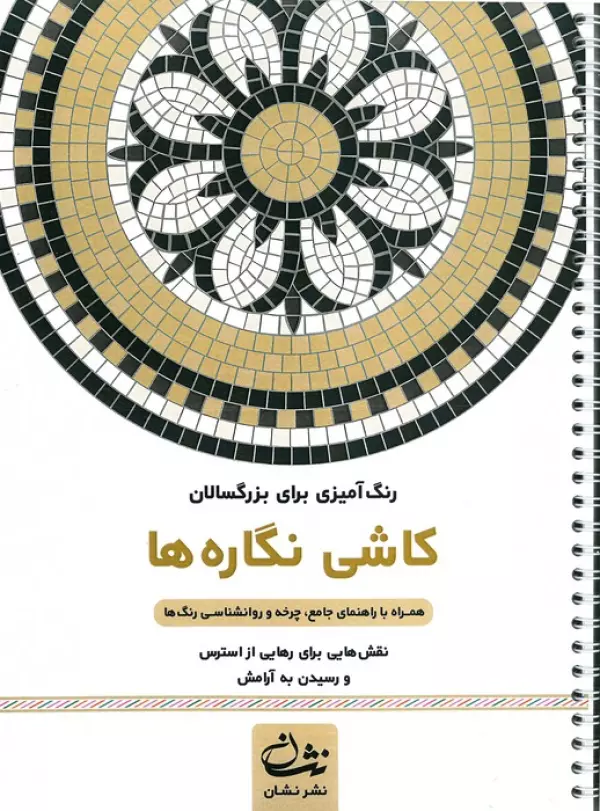 کاشی نگاره ها (رنگ آمیزی برای بزرگسالان:نقش هایی برای رهایی از استرس و رسیدن به آرامش)،(سیمی)