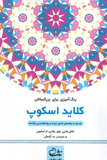 کلاید اسکوپ (رنگ آمیزی برای بزرگسالان:نقش هایی برای رهایی از استرس و رسیدن به آرامش)،(سیمی)