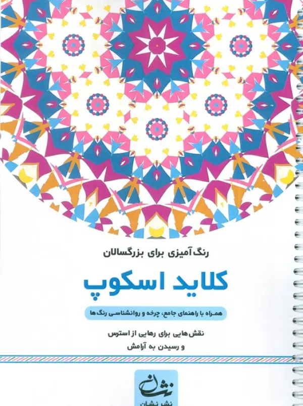کلاید اسکوپ (رنگ آمیزی برای بزرگسالان:نقش هایی برای رهایی از استرس و رسیدن به آرامش)،(سیمی)