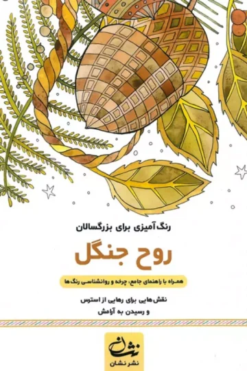 روح جنگل (رنگ آمیزی برای بزرگسالان:نقش هایی برای رهایی از استرس و رسیدن به آرامش)،(سیمی)
