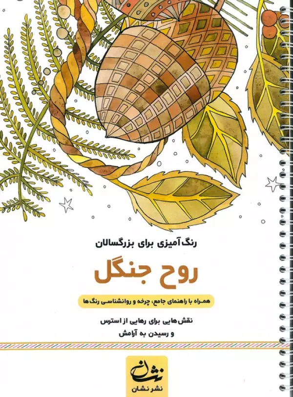 روح جنگل (رنگ آمیزی برای بزرگسالان:نقش هایی برای رهایی از استرس و رسیدن به آرامش)،(سیمی)