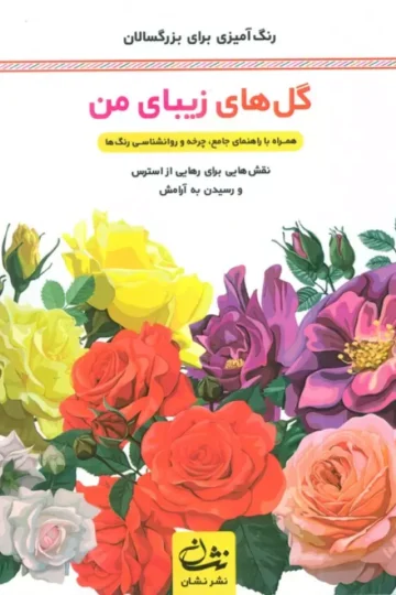 گل های زیبای من (رنگ آمیزی برای بزرگسالان:نقش هایی برای رهایی از استرس و رسیدن به آرامش)،(سیمی)