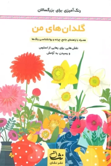 گلدان های من (رنگ آمیزی برای بزرگسالان:نقش هایی برای رهایی از استرس و رسیدن به آرامش)،(سیمی)