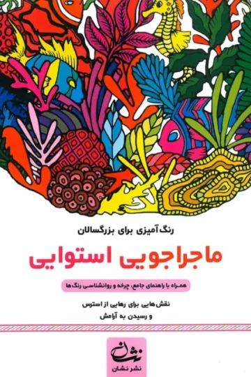 ماجراجویی استوایی (رنگ آمیزی برای بزرگسالان:نقش هایی برای رهایی از استرس و رسیدن به آرامش)،(سیمی)