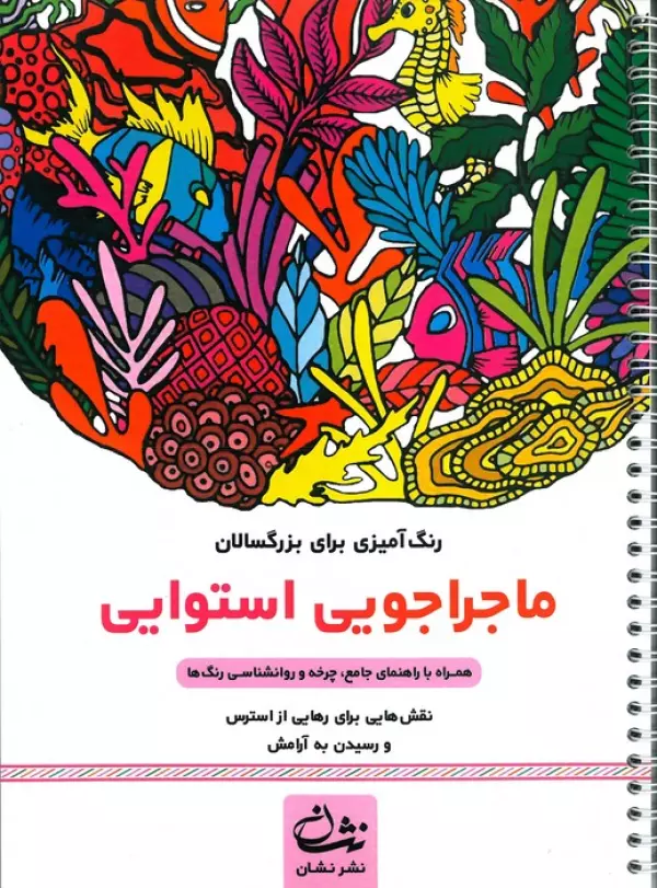 ماجراجویی استوایی (رنگ آمیزی برای بزرگسالان:نقش هایی برای رهایی از استرس و رسیدن به آرامش)،(سیمی)