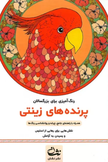 پرنده های زینتی (رنگ آمیزی برای بزرگسالان:نقش هایی برای رهایی از استرس و رسیدن به آرامش)،(سیمی)