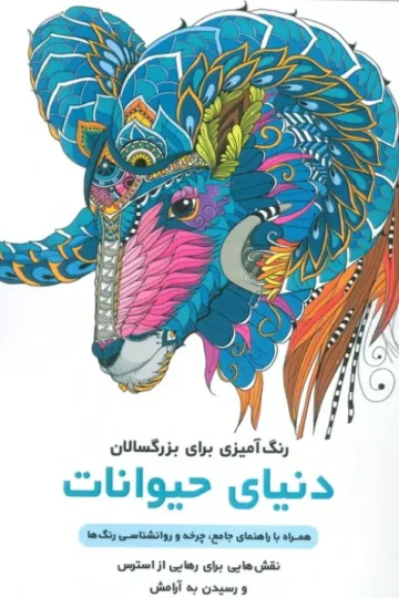 دنیای حیوانات (رنگ آمیزی برای بزرگسالان:نقش هایی برای رهایی از استرس و رسیدن به آرامش)،(سیمی)