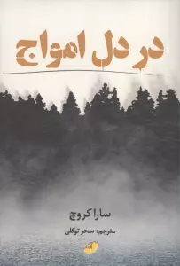 در دل امواج