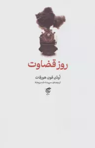 روز قضاوت