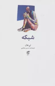 شبکه