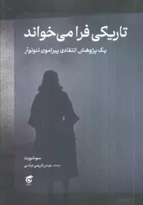 تاریکی فرا می خواند (یک پژوهش انتقادی پیرامون نئونوآر)