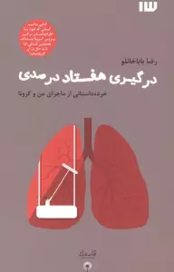 درگیری هفتاد درصدی (خرده داستانی از ماجرای من و کرونا)