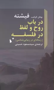 در باب روح و لفظ در فلسفه (رساله ای در زیبایی شناسی)