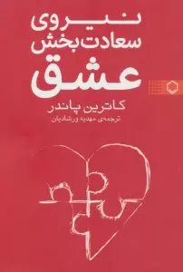نیروی سعادت بخش عشق