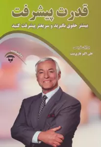 قدرت پیشرفت (بیشتر حقوق بگیرید و سریعتر پیشرفت کنید)